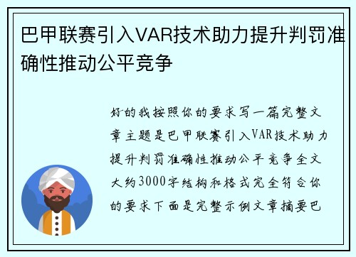 巴甲联赛引入VAR技术助力提升判罚准确性推动公平竞争