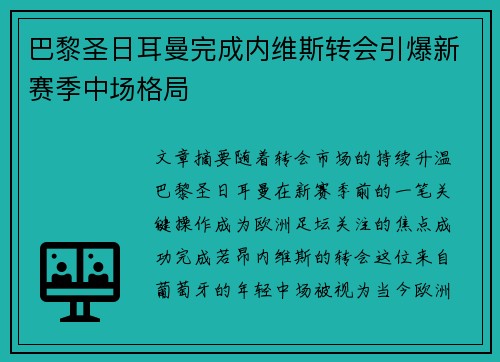 巴黎圣日耳曼完成内维斯转会引爆新赛季中场格局