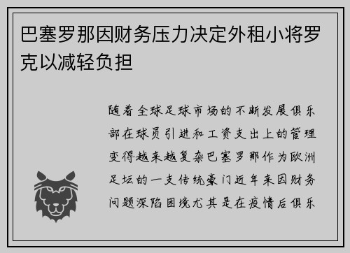 巴塞罗那因财务压力决定外租小将罗克以减轻负担 巴塞罗那因财务压力决定外租小将罗克以减轻负担