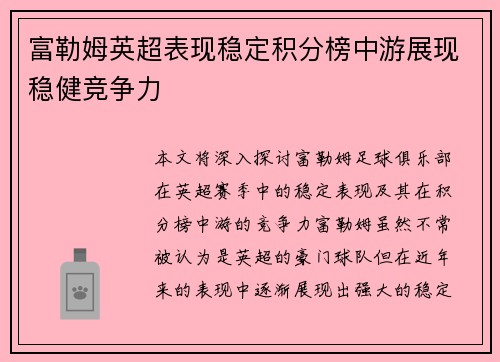 富勒姆英超表现稳定积分榜中游展现稳健竞争力
