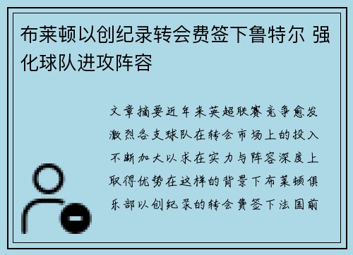 布莱顿以创纪录转会费签下鲁特尔 强化球队进攻阵容