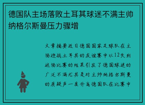 德国队主场落败土耳其球迷不满主帅纳格尔斯曼压力骤增