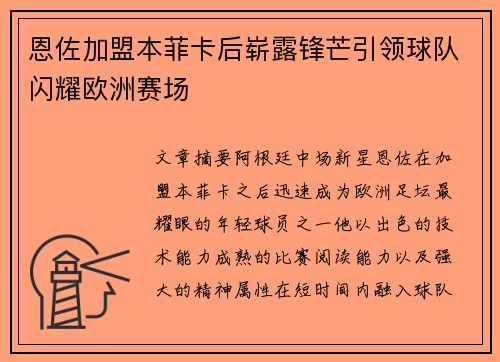 恩佐加盟本菲卡后崭露锋芒引领球队闪耀欧洲赛场 恩佐加盟本菲卡后崭露锋芒引领球队闪耀欧洲赛场