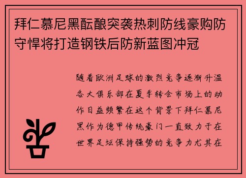 拜仁慕尼黑酝酿突袭热刺防线豪购防守悍将打造钢铁后防新蓝图冲冠