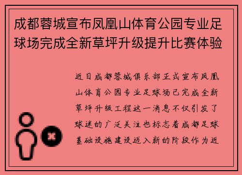 成都蓉城宣布凤凰山体育公园专业足球场完成全新草坪升级提升比赛体验