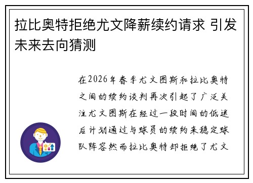 拉比奥特拒绝尤文降薪续约请求 引发未来去向猜测