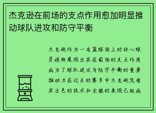 杰克逊在前场的支点作用愈加明显推动球队进攻和防守平衡 杰克逊在前场的支点作用愈加明显推动球队进攻和防守平衡