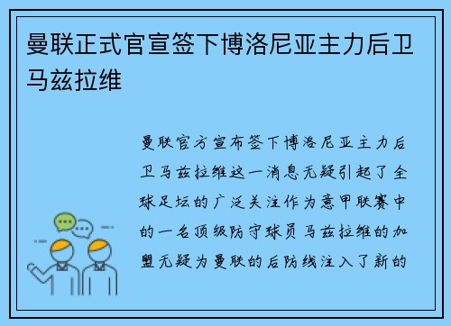 曼联正式官宣签下博洛尼亚主力后卫马兹拉维 曼联正式官宣签下博洛尼亚主力后卫马兹拉维