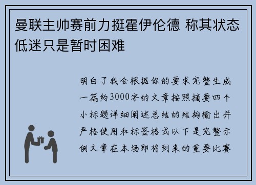 曼联主帅赛前力挺霍伊伦德 称其状态低迷只是暂时困难