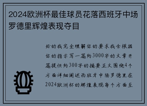 2024欧洲杯最佳球员花落西班牙中场罗德里辉煌表现夺目 2024欧洲杯最佳球员花落西班牙中场罗德里辉煌表现夺目