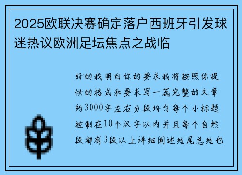 2025欧联决赛确定落户西班牙引发球迷热议欧洲足坛焦点之战临