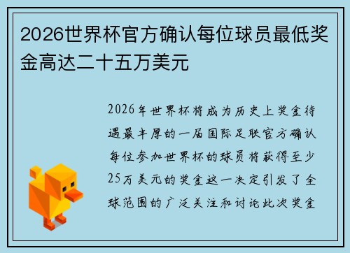 2026世界杯官方确认每位球员最低奖金高达二十五万美元 2026世界杯官方确认每位球员最低奖金高达二十五万美元