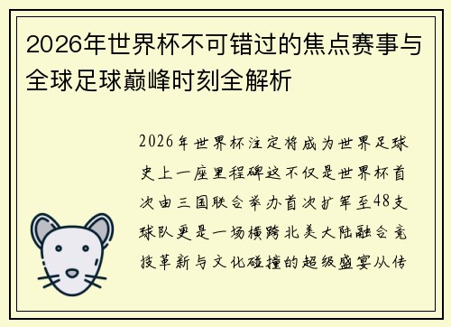 2026年世界杯不可错过的焦点赛事与全球足球巅峰时刻全解析 2026年世界杯不可错过的焦点赛事与全球足球巅峰时刻全解析