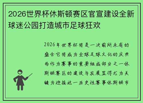 2026世界杯休斯顿赛区官宣建设全新球迷公园打造城市足球狂欢