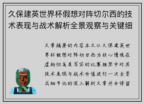 久保建英世界杯假想对阵切尔西的技术表现与战术解析全景观察与关键细节