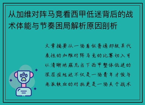 从加维对阵马竞看西甲低迷背后的战术体能与节奏困局解析原因剖析