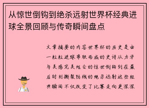 从惊世倒钩到绝杀远射世界杯经典进球全景回顾与传奇瞬间盘点