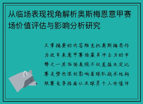 从临场表现视角解析奥斯梅恩意甲赛场价值评估与影响分析研究 从临场表现视角解析奥斯梅恩意甲赛场价值评估与影响分析研究