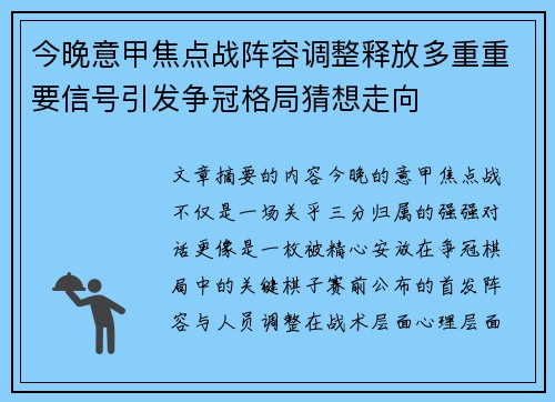 今晚意甲焦点战阵容调整释放多重重要信号引发争冠格局猜想走向 今晚意甲焦点战阵容调整释放多重重要信号引发争冠格局猜想走向