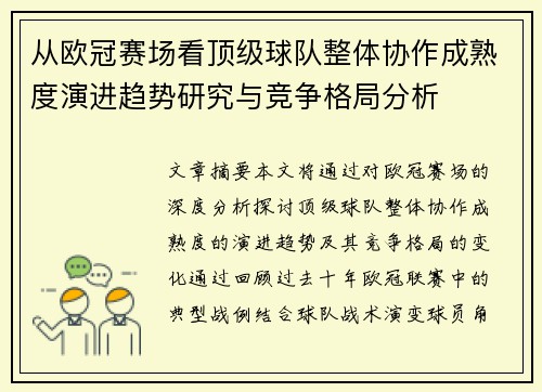 从欧冠赛场看顶级球队整体协作成熟度演进趋势研究与竞争格局分析 从欧冠赛场看顶级球队整体协作成熟度演进趋势研究与竞争格局分析