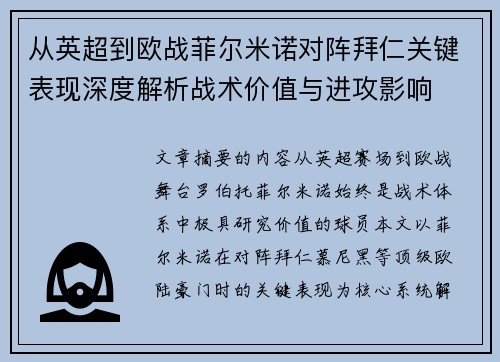 从英超到欧战菲尔米诺对阵拜仁关键表现深度解析战术价值与进攻影响