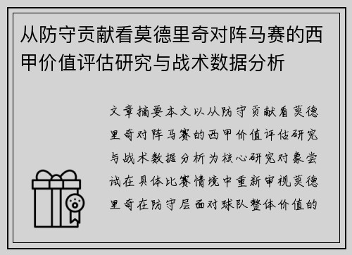 从防守贡献看莫德里奇对阵马赛的西甲价值评估研究与战术数据分析 从防守贡献看莫德里奇对阵马赛的西甲价值评估研究与战术数据分析