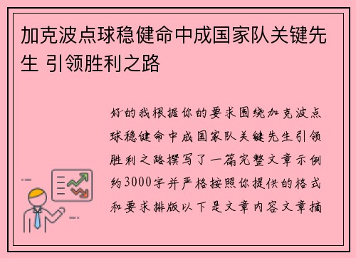 加克波点球稳健命中成国家队关键先生 引领胜利之路 加克波点球稳健命中成国家队关键先生 引领胜利之路