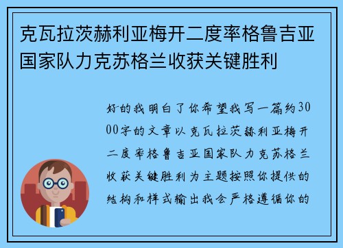 克瓦拉茨赫利亚梅开二度率格鲁吉亚国家队力克苏格兰收获关键胜利