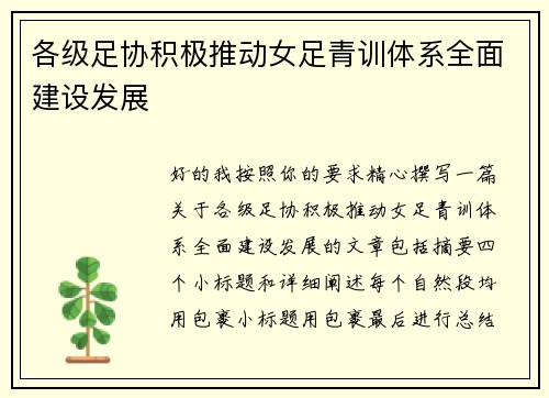 各级足协积极推动女足青训体系全面建设发展