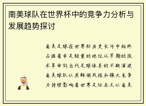 南美球队在世界杯中的竞争力分析与发展趋势探讨
