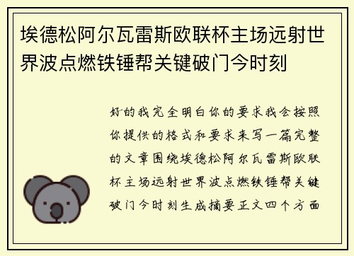 埃德松阿尔瓦雷斯欧联杯主场远射世界波点燃铁锤帮关键破门今时刻