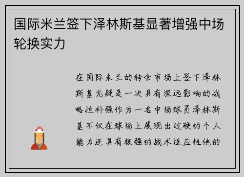 国际米兰签下泽林斯基显著增强中场轮换实力