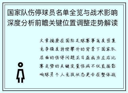 国家队伤停球员名单全览与战术影响深度分析前瞻关键位置调整走势解读