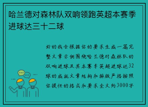 哈兰德对森林队双响领跑英超本赛季进球达三十二球