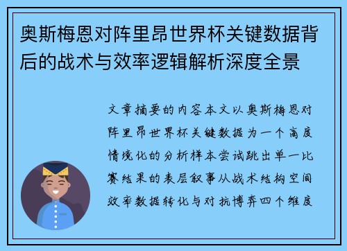 奥斯梅恩对阵里昂世界杯关键数据背后的战术与效率逻辑解析深度全景 奥斯梅恩对阵里昂世界杯关键数据背后的战术与效率逻辑解析深度全景