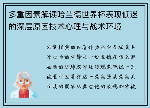 多重因素解读哈兰德世界杯表现低迷的深层原因技术心理与战术环境
