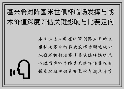基米希对阵国米世俱杯临场发挥与战术价值深度评估关键影响与比赛走向