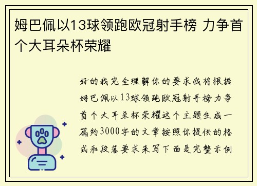 姆巴佩以13球领跑欧冠射手榜 力争首个大耳朵杯荣耀