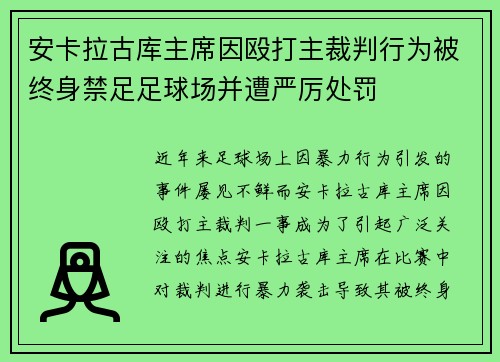安卡拉古库主席因殴打主裁判行为被终身禁足足球场并遭严厉处罚