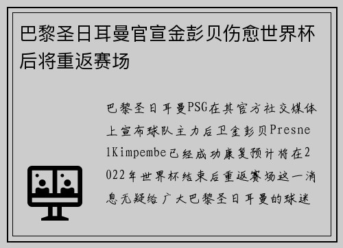 巴黎圣日耳曼官宣金彭贝伤愈世界杯后将重返赛场