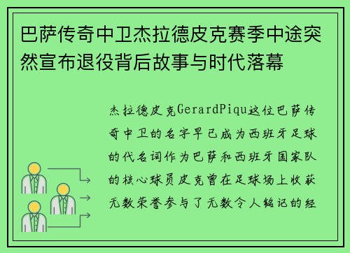 巴萨传奇中卫杰拉德皮克赛季中途突然宣布退役背后故事与时代落幕 巴萨传奇中卫杰拉德皮克赛季中途突然宣布退役背后故事与时代落幕
