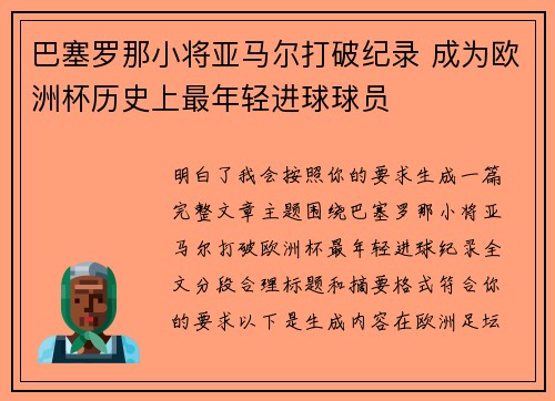 巴塞罗那小将亚马尔打破纪录 成为欧洲杯历史上最年轻进球球员