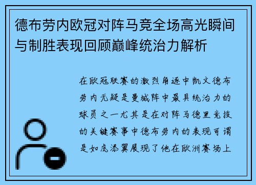 德布劳内欧冠对阵马竞全场高光瞬间与制胜表现回顾巅峰统治力解析