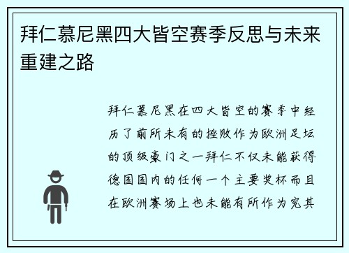 拜仁慕尼黑四大皆空赛季反思与未来重建之路 拜仁慕尼黑四大皆空赛季反思与未来重建之路
