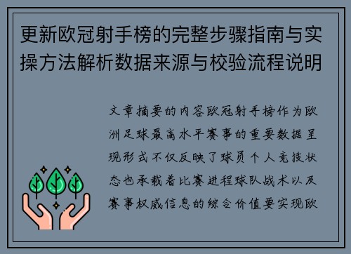 更新欧冠射手榜的完整步骤指南与实操方法解析数据来源与校验流程说明 更新欧冠射手榜的完整步骤指南与实操方法解析数据来源与校验流程说明