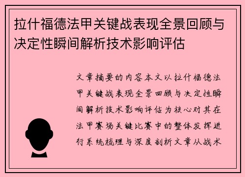 拉什福德法甲关键战表现全景回顾与决定性瞬间解析技术影响评估