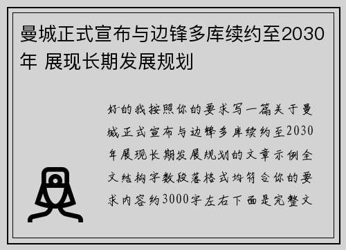 曼城正式宣布与边锋多库续约至2030年 展现长期发展规划