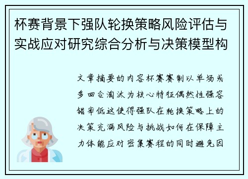 杯赛背景下强队轮换策略风险评估与实战应对研究综合分析与决策模型构建 杯赛背景下强队轮换策略风险评估与实战应对研究综合分析与决策模型构建