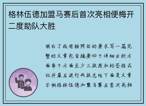 格林伍德加盟马赛后首次亮相便梅开二度助队大胜
