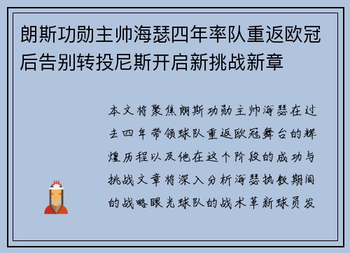 朗斯功勋主帅海瑟四年率队重返欧冠后告别转投尼斯开启新挑战新章